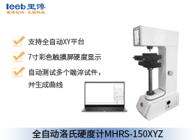 全自動洛氏硬度計MHRS-150XYZ
